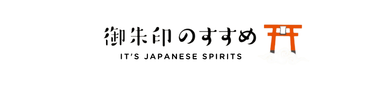 御朱印のすすめ